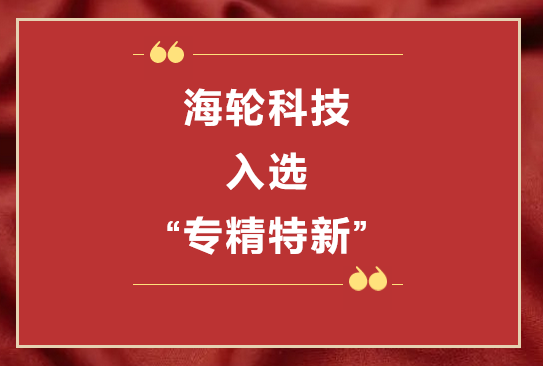 星空电竞科技荣获2022年东莞“专精特新”第一批企业培育库     2022年11月8日